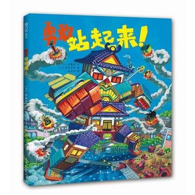 【正版书籍】 勇敢站起来 [日]佐藤伸 文 [日]吉永高拓 图 著,岳远坤 译 连环画出版社