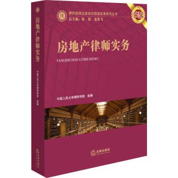 【正版书籍】 房地产律师实务 中国人民大学律师学院 法律出版社