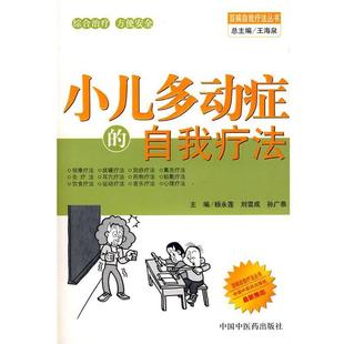 【正版书籍】 小儿多动症的自我疗法 杨永莲,刘雪成,孙广恭　主编 中国中医药出版社