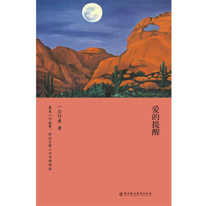 【正版书籍】 爱的提醒 一念行者　著 深圳报业集团出版社