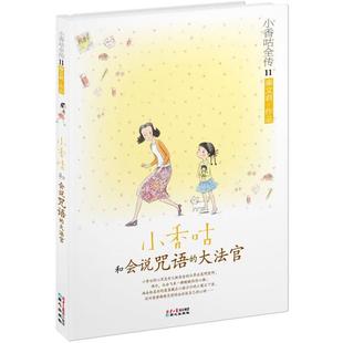 【正版书籍】 小香咕全传11:小香咕和会说咒语的大法官 秦文君