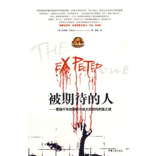 【正版书籍】 被期待的人 (美)米高文 著,袁墨 译 中国三峡出版社