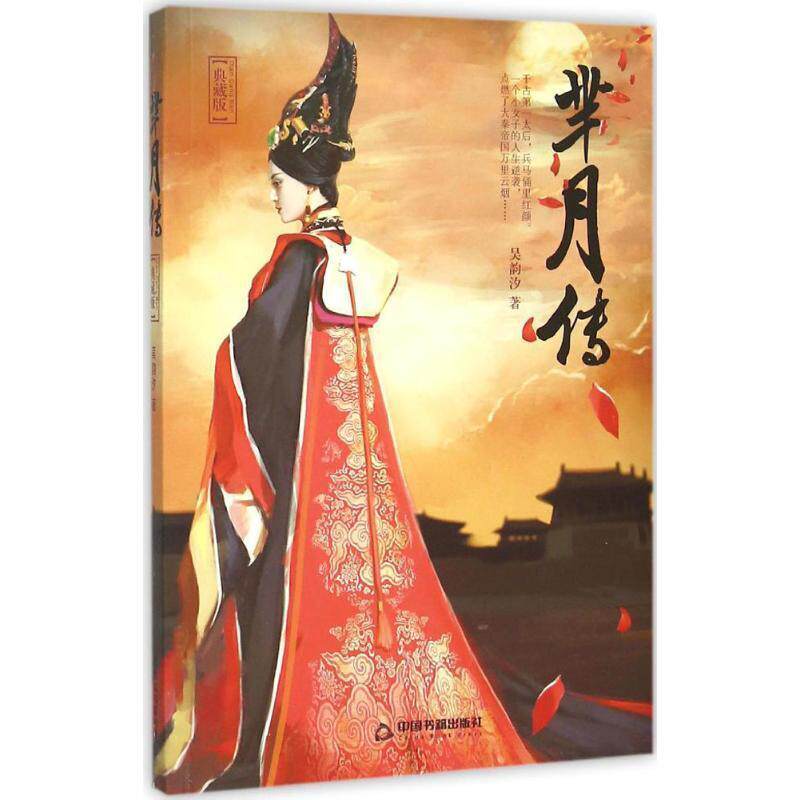 【正版书籍】 芈月传 吴韵汐 著 中国书籍出版社