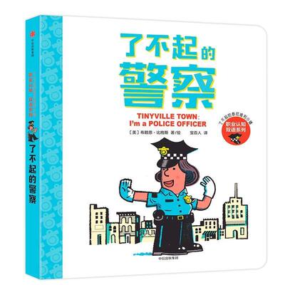 【正版书籍】 了不起的警察:了不起的泰尼维利小镇 [美]布赖恩·比格斯 中信出版社