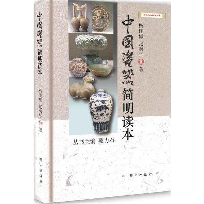 【正版书籍】 中国瓷器简明读本 杨桂梅, 张润平 新华出版社