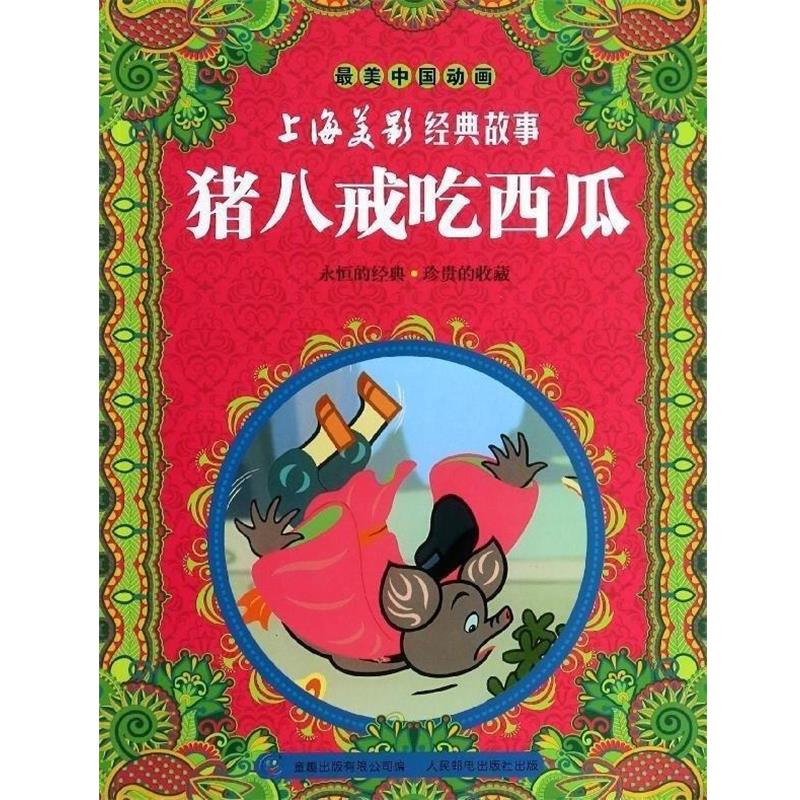 【正版书籍】 猪八戒吃西瓜 上海美影经典故事 最美中国动画 上海美术电影制片厂著,童趣出版有限公司 编 人民邮电出版社
