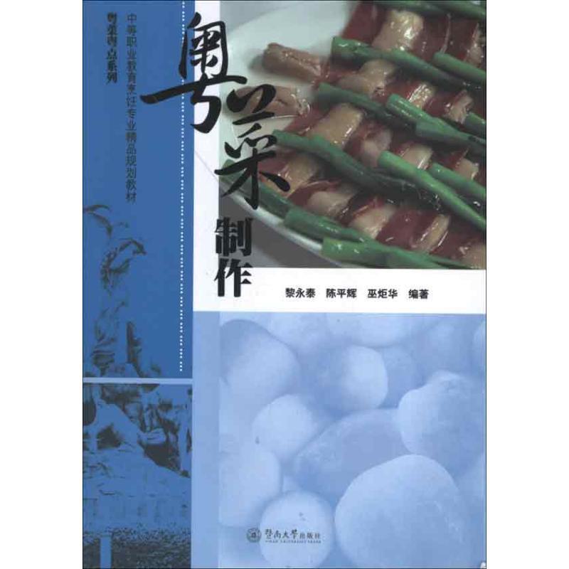 【正版书籍】 粤菜制作 黎永泰,陈平辉,巫炬华 暨南大学出版社