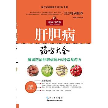 【正版书籍】 肝胆病药方大全 赵国东 编 湖北科学技术出版社