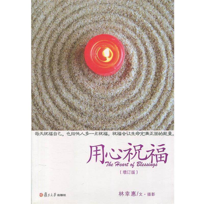 【正版书籍】 证严上人著作 静思法脉丛书:用心祝福 林幸惠 文·摄影 复旦大学出版社