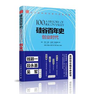 【正版书籍】 硅谷百年史:创业时代 阿伦·拉奥 (Arun Rao) 人民邮电出版社