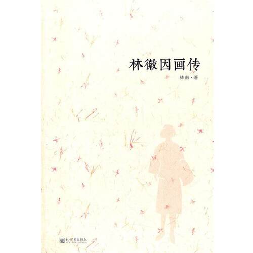 【正版书籍】 林微因画传 林南　著 新世界出版社