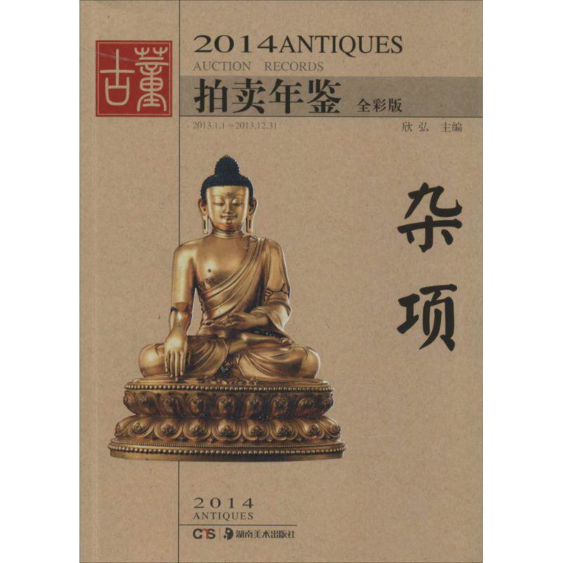 【正版书籍】 2014古董拍卖年鉴-杂项 欣 弘 著 湖南美术出版社