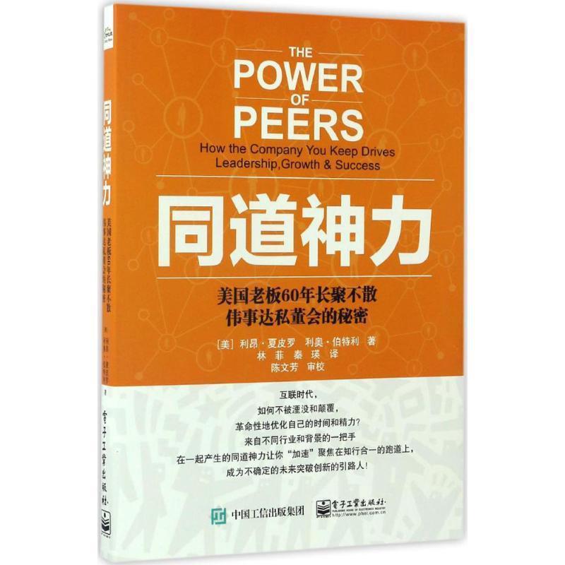 【正版书籍】 同道神力 ：美国老板60年长聚不散伟事达私董会的秘密 [美]利昂.夏皮罗（LeonShapiro）,林菲 电子工业出版社