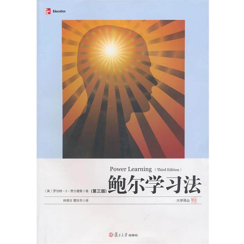 【正版书籍】 鲍尔学习法 （美）费尔德曼　著,林荣日,曹珍芬　译 复旦大学出版社
