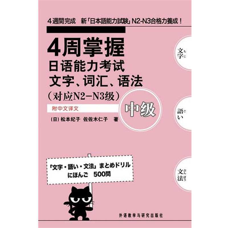 【正版书籍】 4周掌握日语能力考试:文字.词汇.语法—新日语能力考试辅导经典 （日）松本纪子,（日）佐佐木仁子　著 外语教学与研