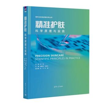 【正版书籍】 精准护肤—科学原理与实践 梅鹤祥,马彦云,苏宁,叶睿 清华大学出版社