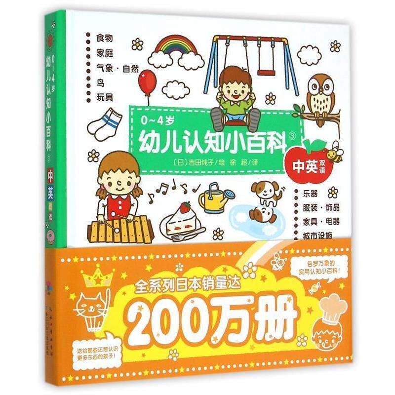 【正版书籍】 0-4岁幼儿认知小百科3 [日]吉田纯子 绘 长江少年儿童出版社