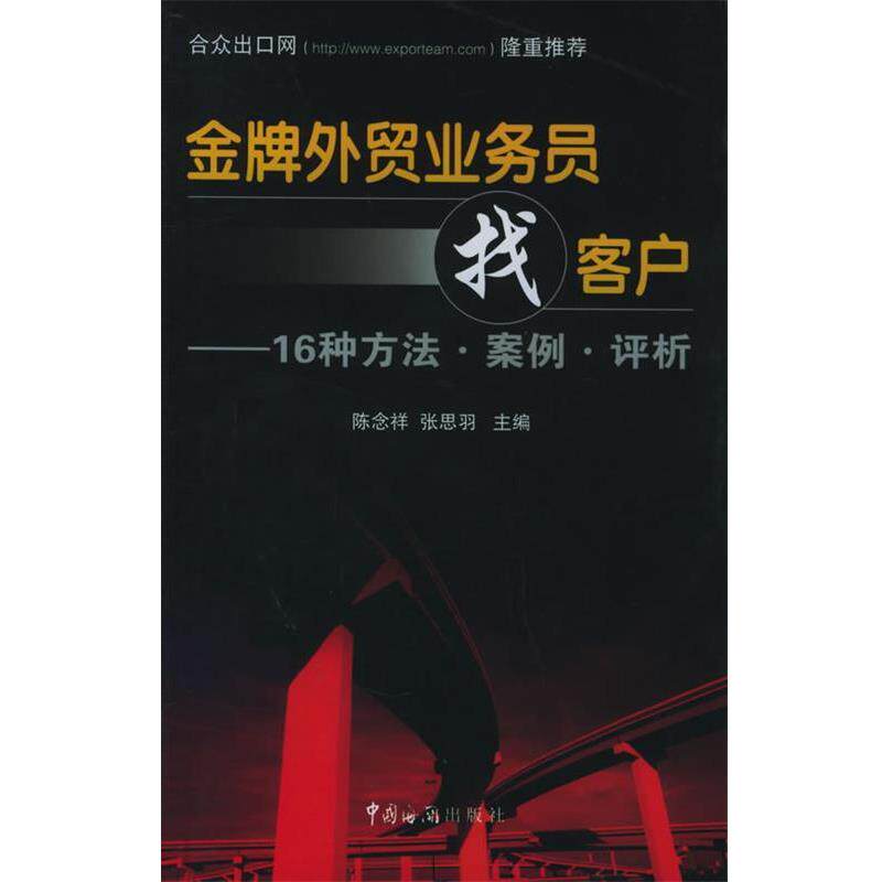 【正版书籍】 外贸业务员找客户:16种方法·案例·评析 陈念祥,张思羽 主编 中国海关出版社
