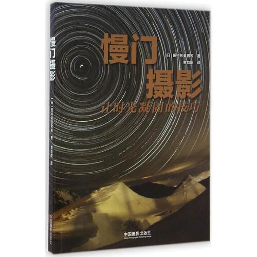 【正版书籍】 慢门摄影 [日]田中希美男,川北茂贵,金武武,田中达也,长根广和,山下茂树,村田一朗,[加]Trevor Williams 中国摄影出