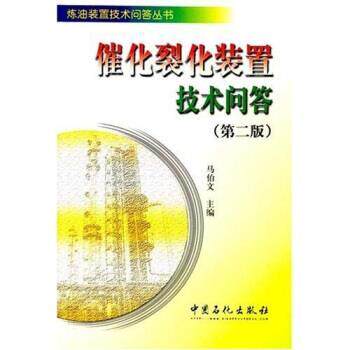 【正版书籍】 催化裂化装置技术问答 马伯文 编 中国石化出版社