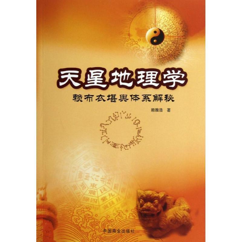 【正版书籍】 天星地理学—赖布衣堪与体系解密 赖雅浩 著 中国商业出版社
