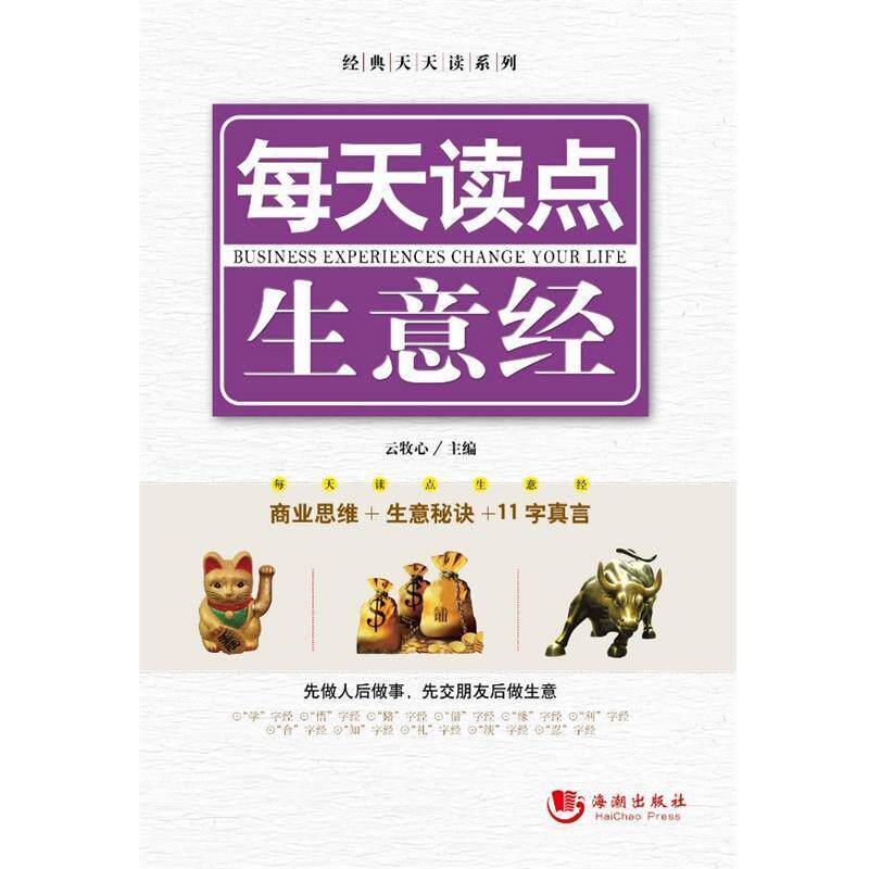 【正版书籍】 每天读点生意经 云牧心 著 海潮出版社