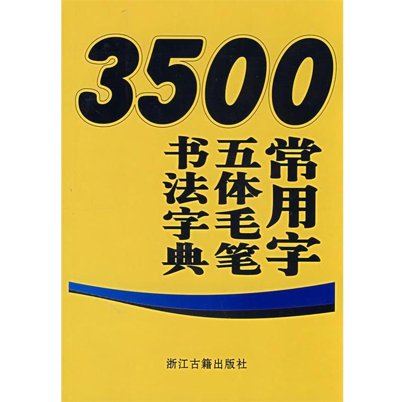 【正版书籍】 3500常用字五体毛笔书法字典 王义骅 主编 浙江古籍出版社