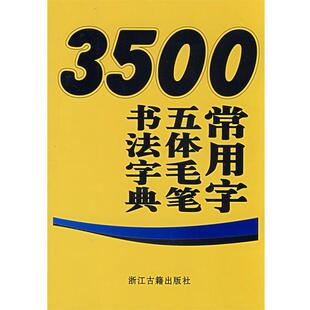 【正版书籍】 3500常用字五体毛笔书法字典 王义骅　主编 浙江古籍出版社