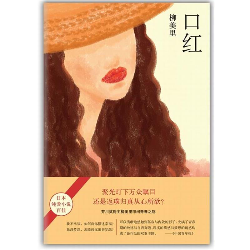【正版书籍】 口红 (日)柳美里 南海出版公司