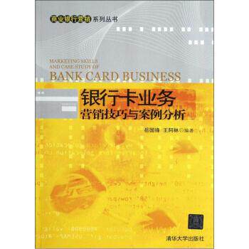 【正版书籍】 银行卡业务营销技巧与案例分析 岳国锋,王阿林 清华大学出版社
