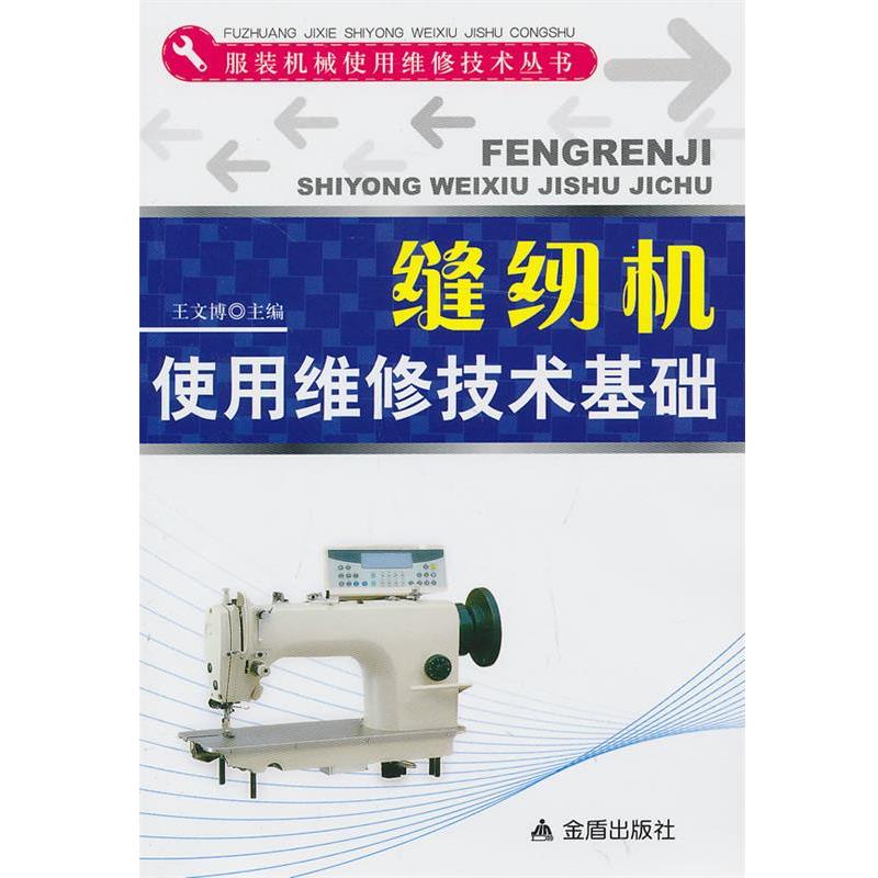 【正版书籍】 缝纫机使用维修技术基础·服装机械使用维修技术丛书 王文博 著 金盾出版社