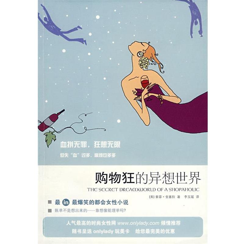 【正版书籍】 购物狂的异想世界 (英)金塞拉 著,李玉瑶 译 上海人民出版社
