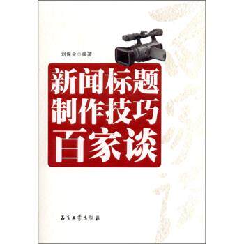 【正版书籍】 新闻标题制作技巧百家谈 刘保全 著 石油工业出版社