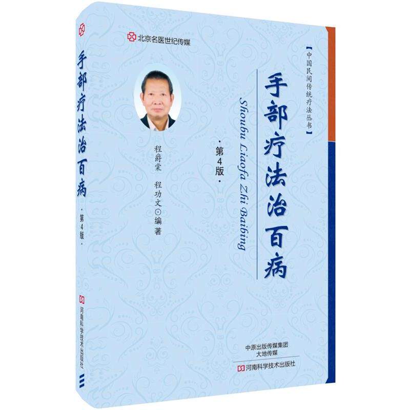 【正版书籍】 手部疗法治百病 程爵棠 河南科学技术出版社