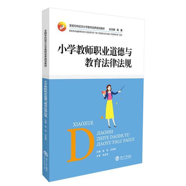 【正版书籍】 小学教师职业道德与教育法律法规 张华,汪华明,蒋蓉 湖南大学出版社