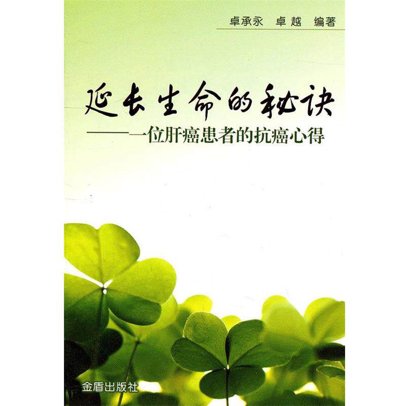 【正版书籍】 延长生命的秘诀 卓承永,卓越 编著 金盾出版社