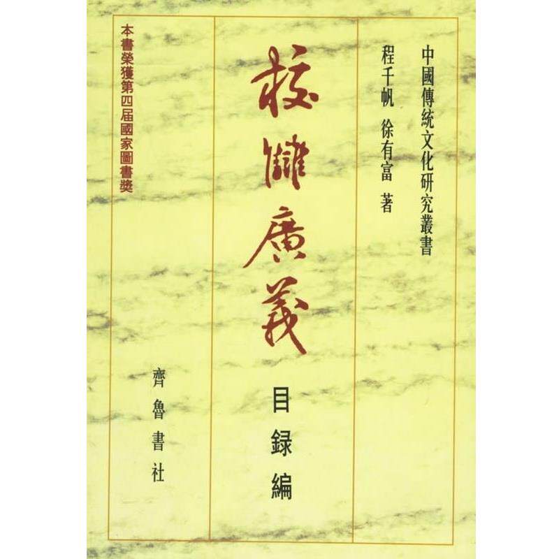 【正版书籍】 校雠广义 程千帆,徐有富 著 齐鲁书社