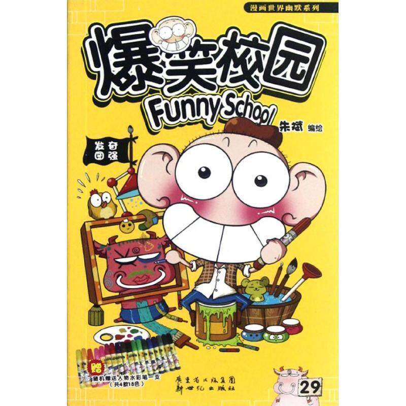 【正版书籍】 爆笑校园29 朱斌 编绘 新世纪出版社