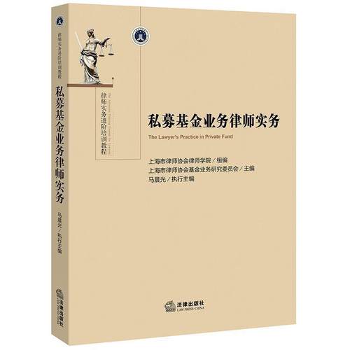 【正版书籍】 私募基金业务律师实务 上海市律师协会律师学院组 编,马晨光 执行主编 法律出版社