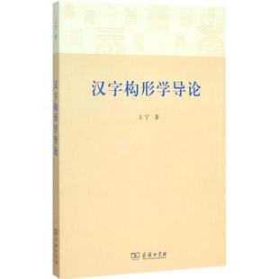 【正版书籍】 汉字构形学导论 王宁 著 商务印书馆