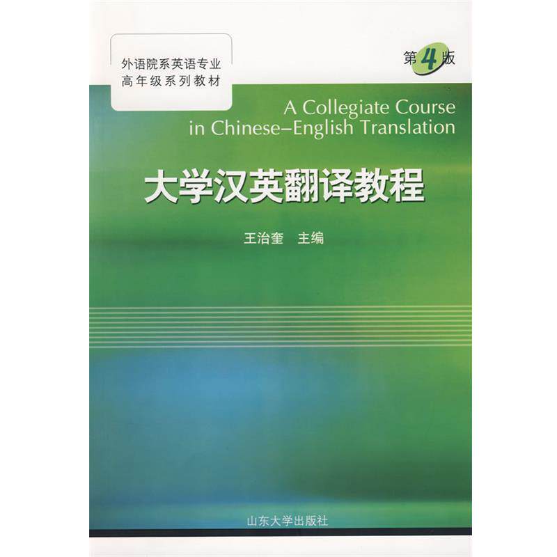 【正版书籍】 大学汉英翻译教程 第四版 王治奎　主编 山东大学出版社