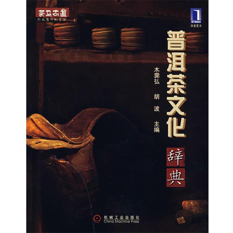 【正版书籍】 普洱茶文化辞典 木霁弘,胡波 主编 机械工业出版社