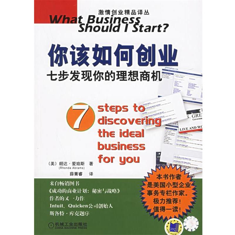 【正版书籍】 你该如何创业七步发现你的理想商机—激情创业精品译丛 (美)爱珀斯 著,薛菁睿 译 机械工业出版社