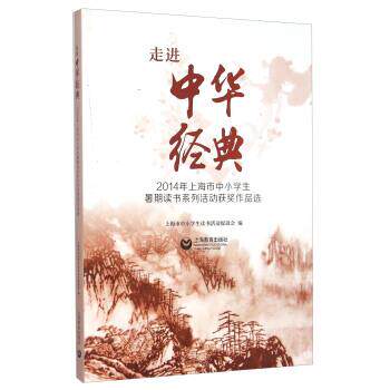 【正版书籍】 2014年上海市中小学生暑期读书系列活动获奖作品选:走进中华经典 上海市中小学生读书活动促进会 编 上海教育出版社