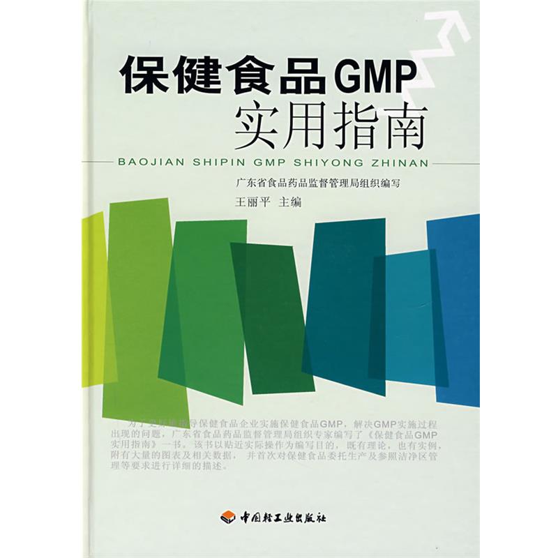 【正版书籍】 保健食品GMP实用指南 广东省食品药品监督管理局 组织编写 中国轻工业出版社