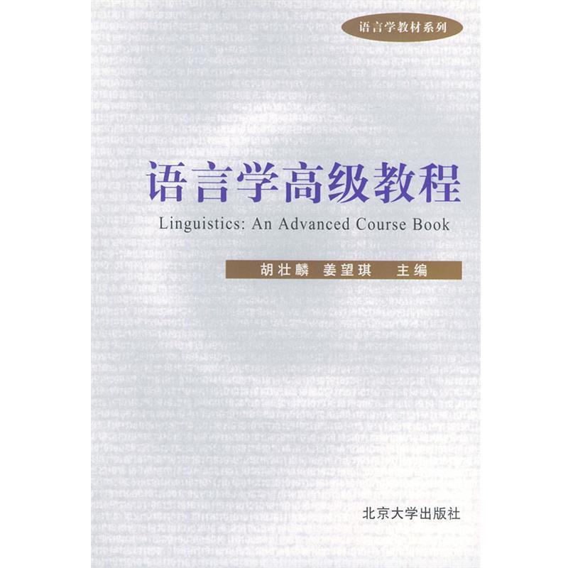 【正版书籍】 语言学高级教程—语言学教材系列 胡壮麟,姜望琪 主编 北京大学出版社