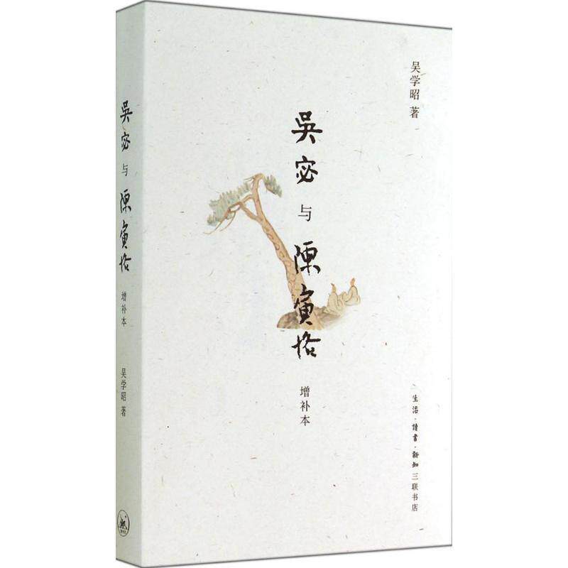 【正版书籍】 吴宓与陈寅恪 吴学昭 生活·读书·新知三联书店
