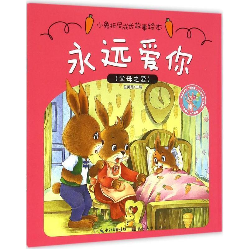 【正版书籍】 小兔托尼成长故事绘本·永远爱你 卫英霞　主编 湖北美术出版社