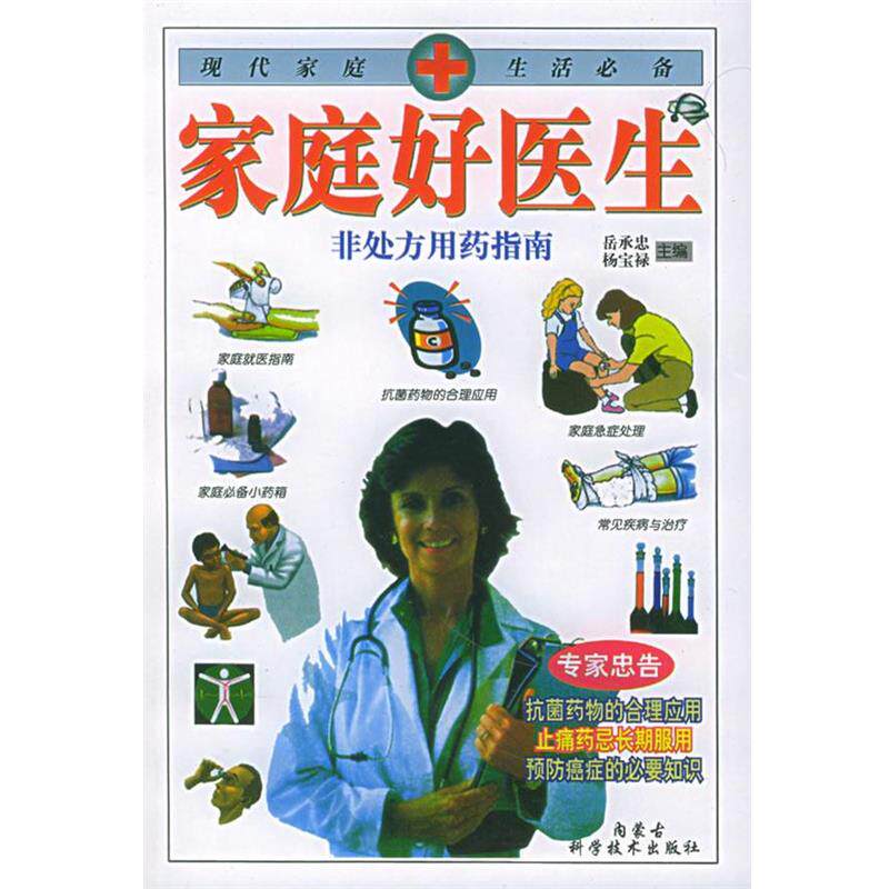【正版书籍】 家庭好医生 岳承忠,杨宝禄 主编 内蒙古科学技术出版社