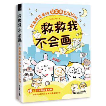 【正版书籍】 救救我,不会画!超萌超简单的简笔画5000例 飞乐鸟工作室 著 水利水电出版社